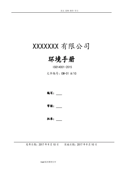 [完整版]ISO14001_2016年环境管理体系