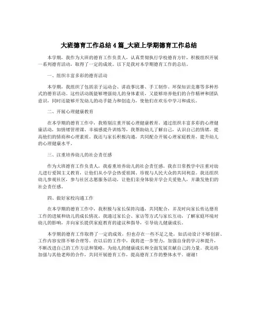 大班德育工作总结4篇_大班上学期德育工作总结