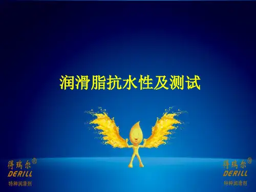 润滑脂抗水性及测试