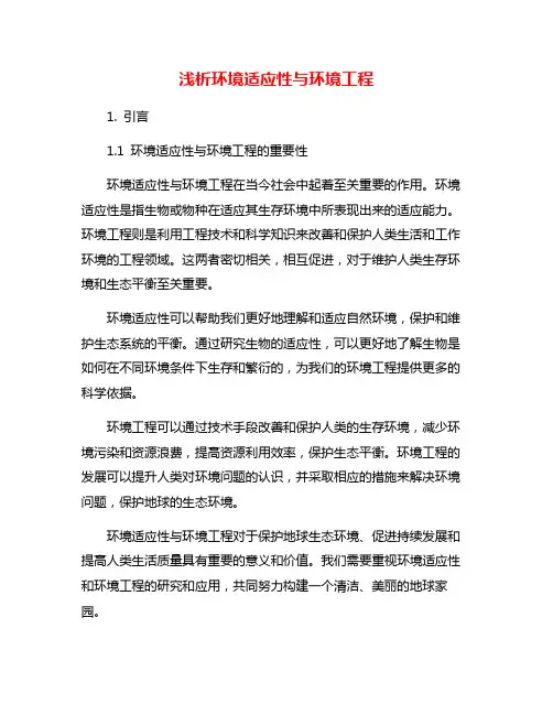 浅析环境适应性与环境工程