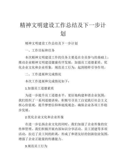 精神文明建设工作总结及下一步计划