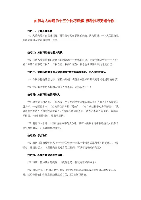 与人沟通的十大技巧