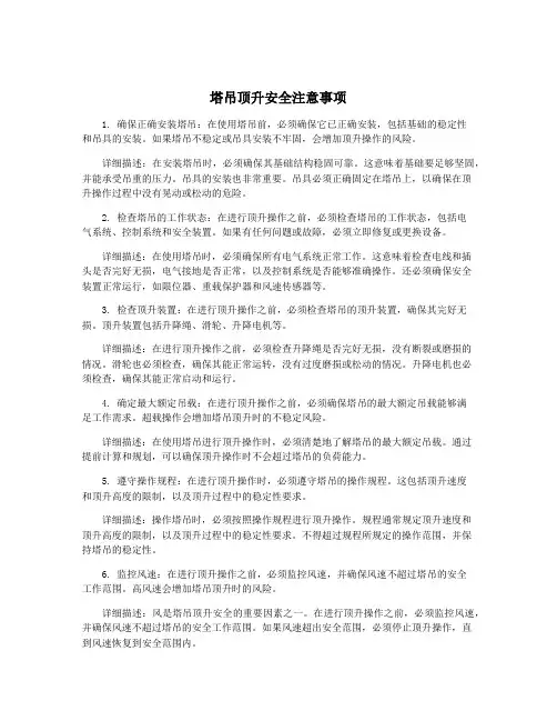 塔吊顶升安全注意事项