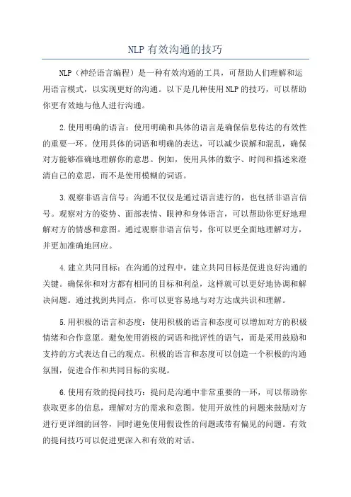 NLP有效沟通的技巧