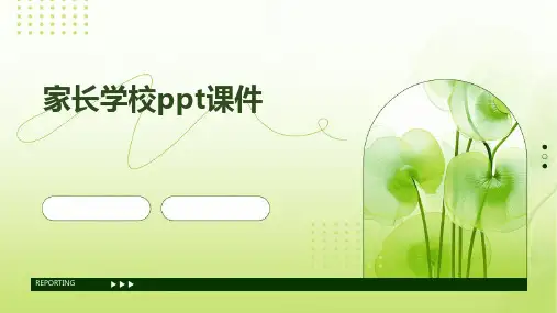 2024版家长学校ppt课件