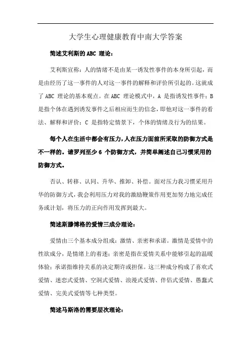 大学生心理健康教育中南大学答案