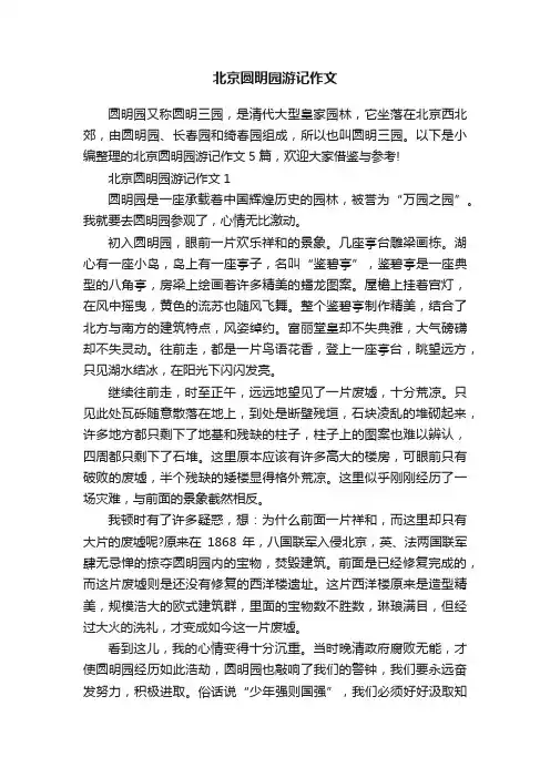 北京圆明园游记作文