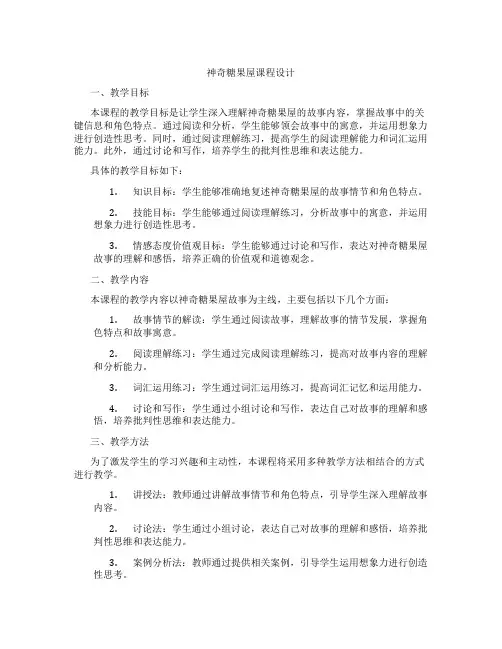神奇糖果屋课程设计