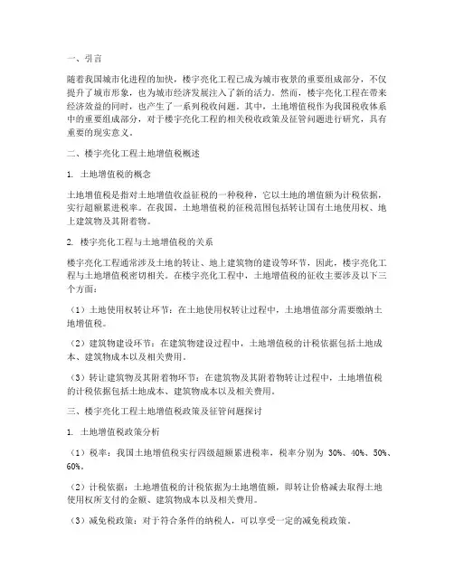 楼宇亮化工程土地增值税