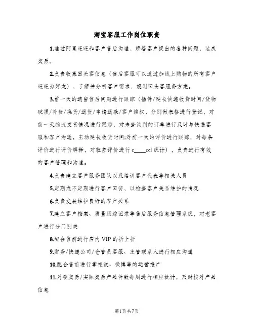 淘宝客服工作岗位职责(五篇)