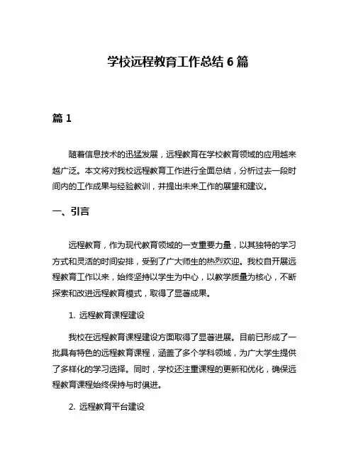 学校远程教育工作总结6篇