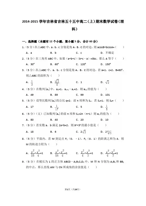 2014-2015年吉林省吉林五十五中高二(上)期末数学试卷(理科)及答案
