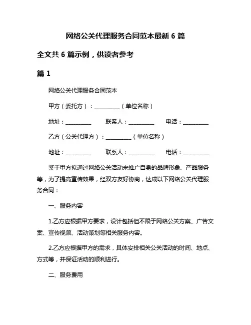 网络公关代理服务合同范本最新6篇