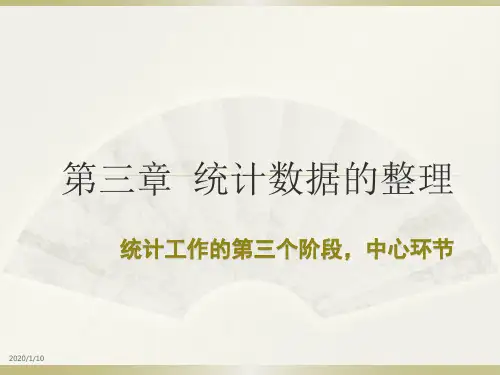 统计学-第三章  统计数据整理