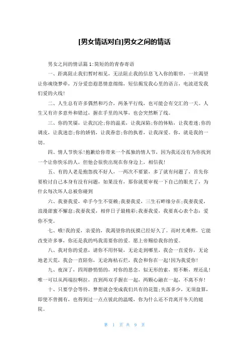 [男女情话对白]男女之间的情话