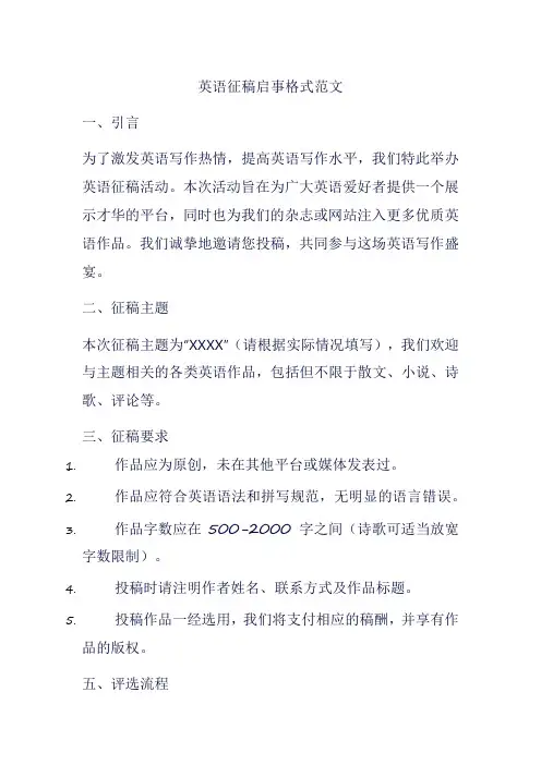 英语征稿启事格式范文