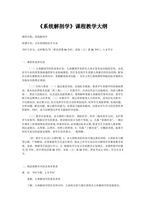 五年制预防医学专业《系统解剖学》课程教学大纲