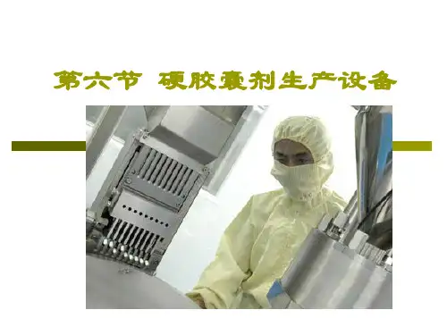 第六节硬胶囊剂生产设备
