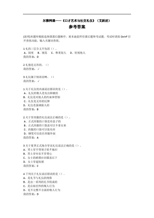 超星尔雅-《口才艺术与社交礼仪》(艾跃进)参考答案