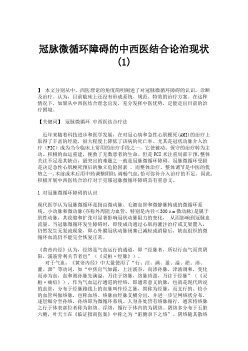冠脉微循环障碍的中西医结合论治现状(1).