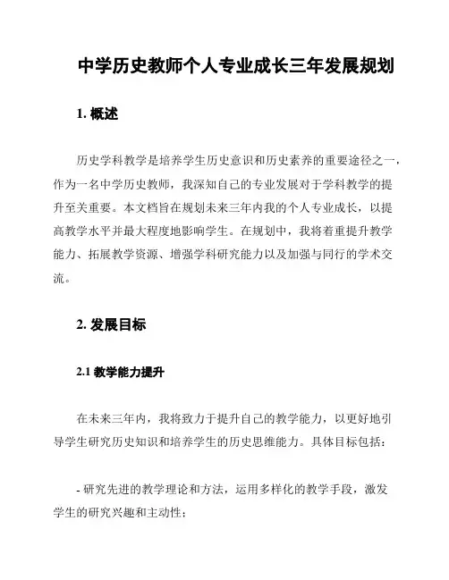中学历史教师个人专业成长三年发展规划