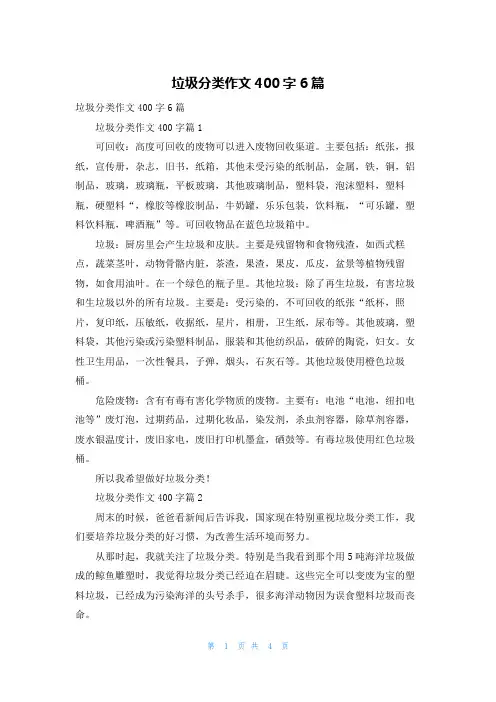 垃圾分类作文400字6篇
