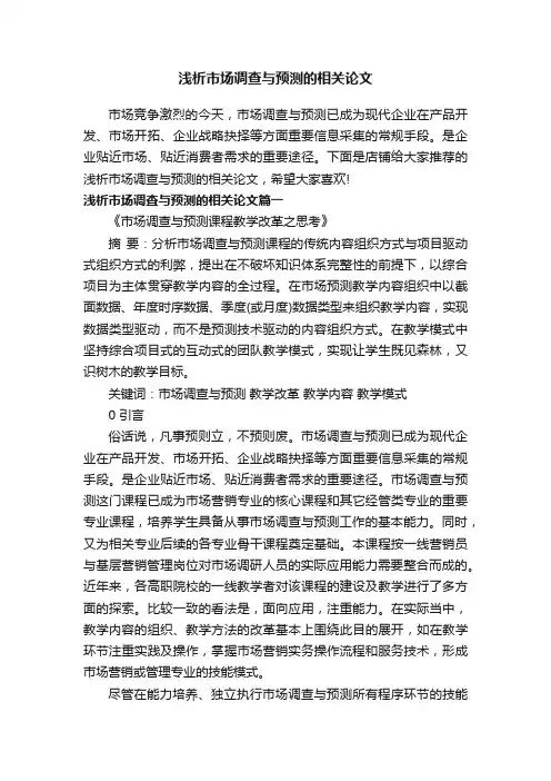 浅析市场调查与预测的相关论文