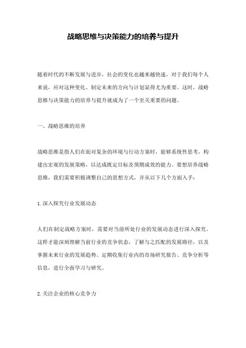战略思维与决策能力的培养与提升