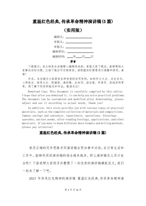 重温红色经典,传承革命精神演讲稿(5篇)