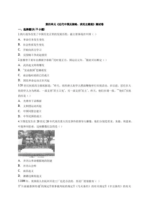 人教版高中历史必修1第四单元《近代中国反侵略、求民主潮流》测试卷