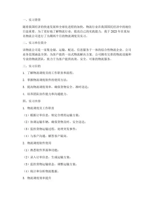 物流调度员实习报告