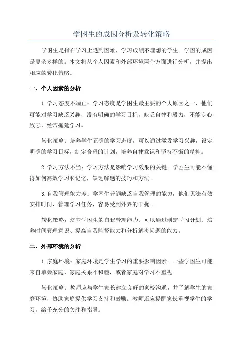 学困生的成因分析及转化策略