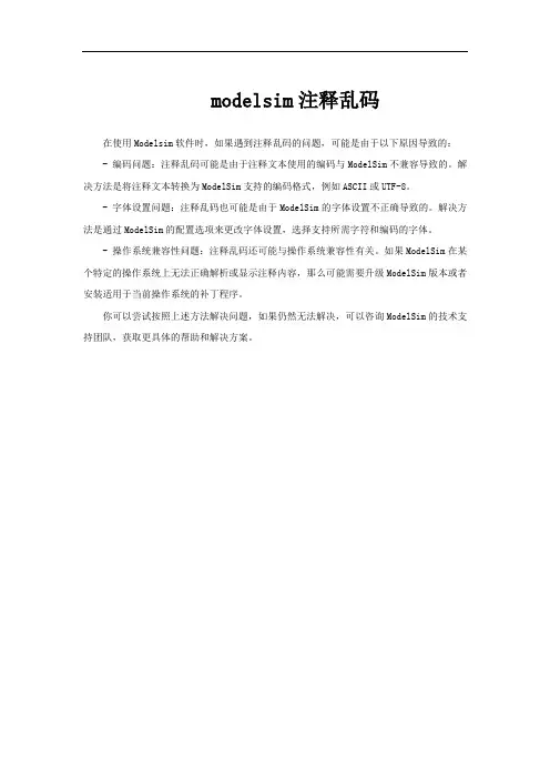 modelsim注释乱码