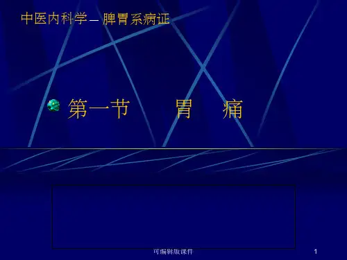 中医内科学完整--胃痛ppt课件