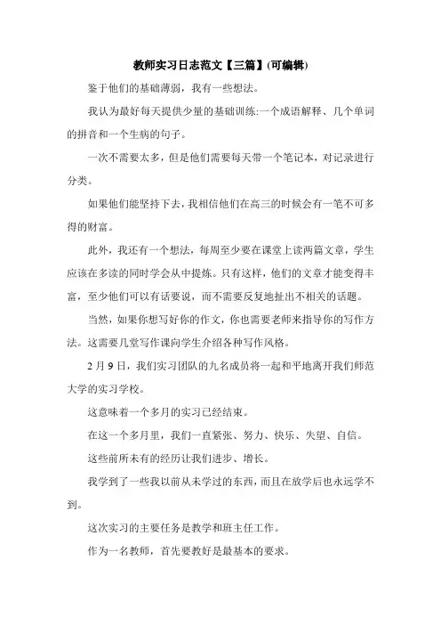 教师实习日志范文【三篇】(可编辑).doc