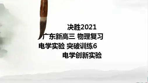 新高考高三物理复习电学实验突破训练电学创新实验名师课件
