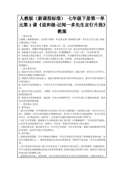 人教版(新课程标准)七年级下册第一单元第2课《说和做-记闻一多先生言行片段》教案