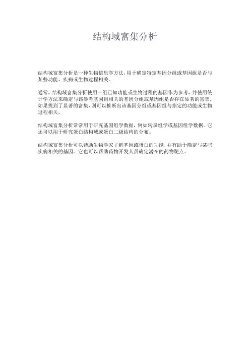 结构域富集分析