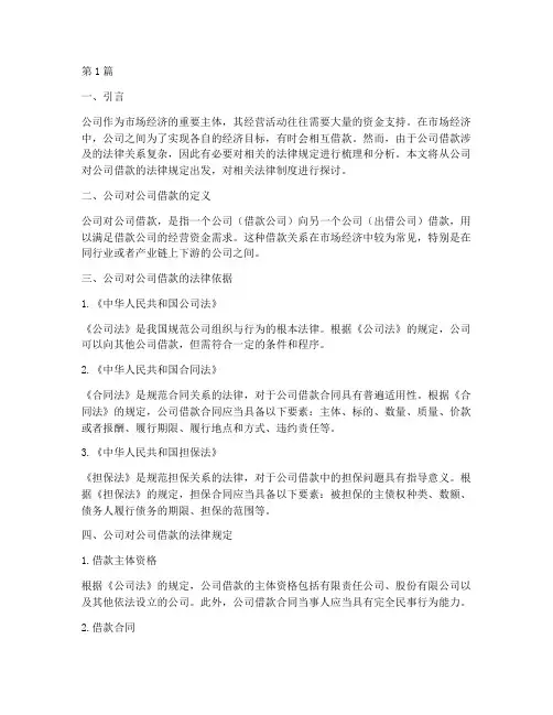 公司对公司借款法律规定(3篇)