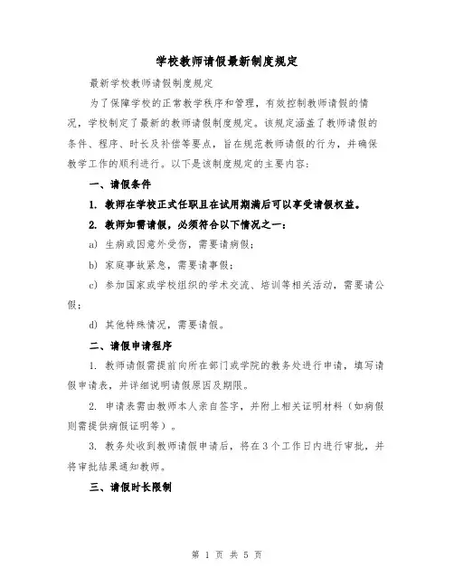 学校教师请假最新制度规定（3篇）