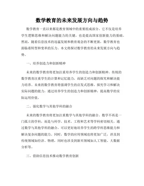 数学教育的未来发展方向与趋势