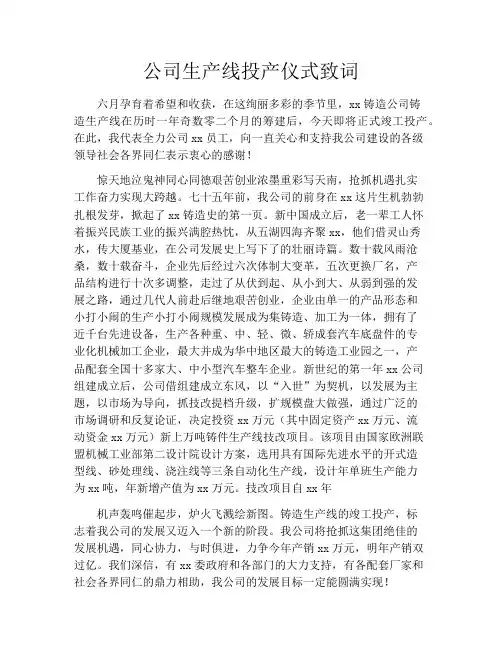 公司生产线投产仪式致词