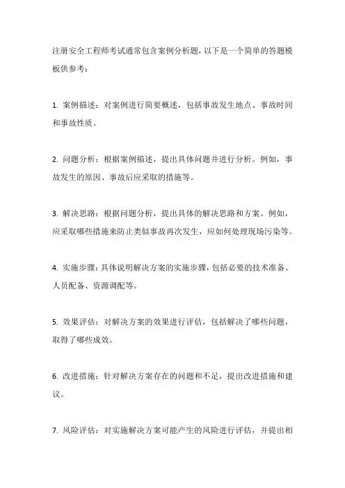 注册安全工程师案例答题模板