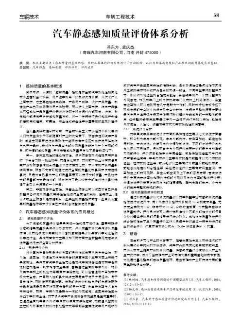 汽车静态感知质量评价体系分析