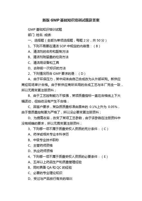 新版GMP基础知识培训试题及答案