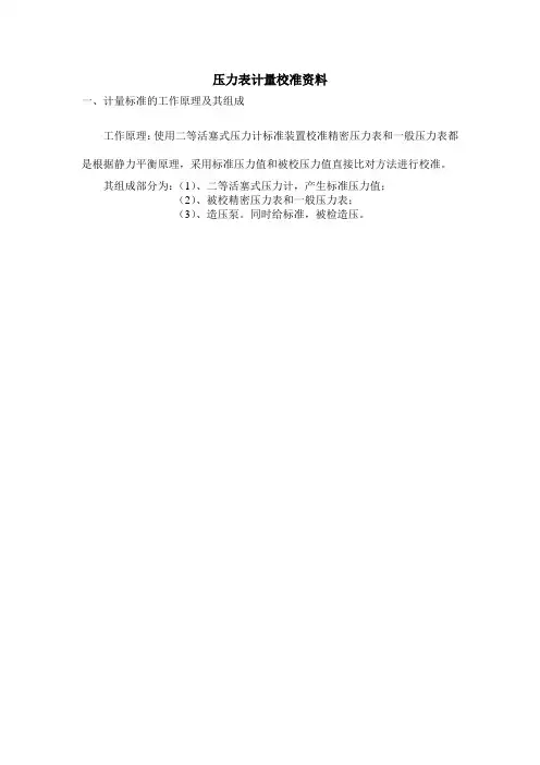 压力表计量校准资料