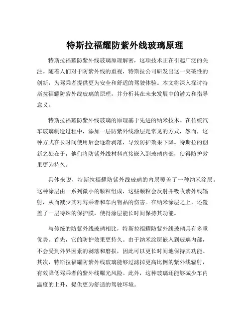 特斯拉福耀防紫外线玻璃原理