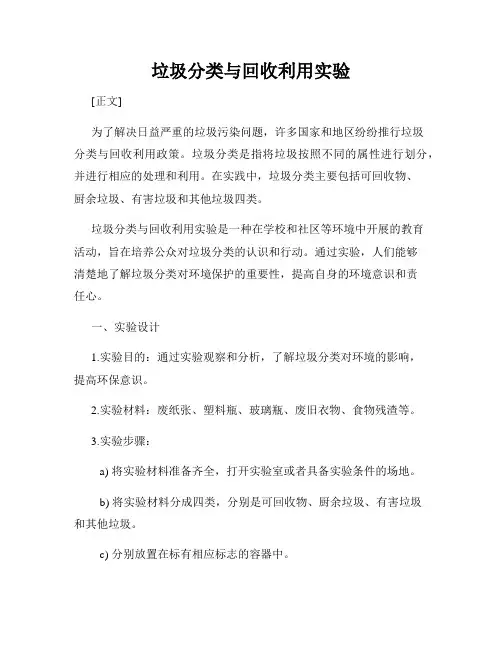 垃圾分类与回收利用实验