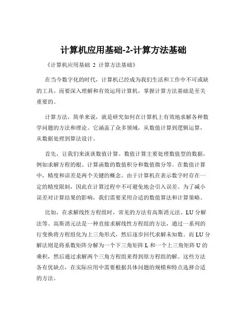 计算机应用基础-2-计算方法基础