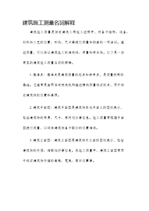 建筑施工测量名词解释